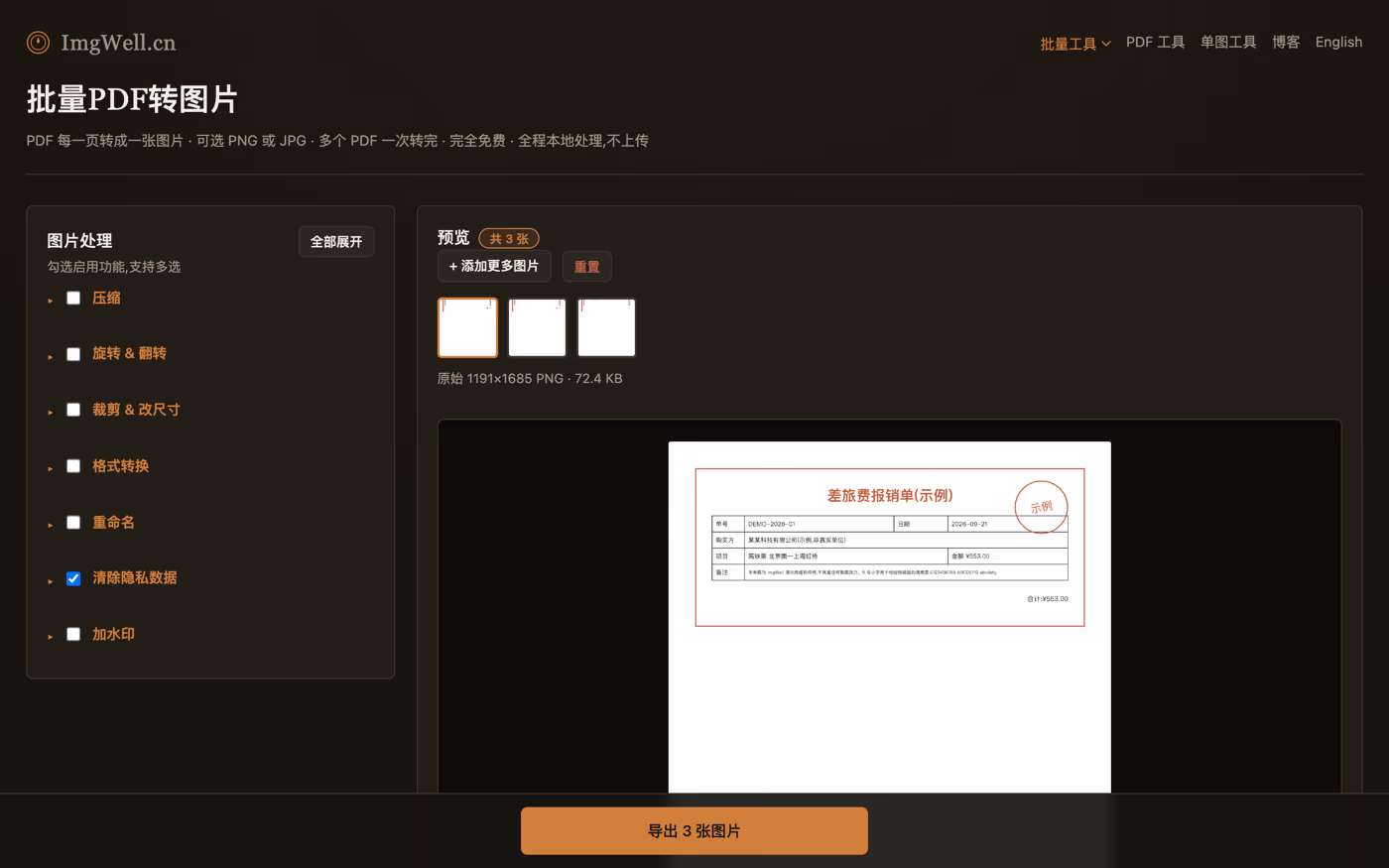 ImgWell 的批量PDF转图片工具,一次导入了三张示例报销单 PDF,预览区显示共 3 张,底部是「导出 3 张图片」按钮
