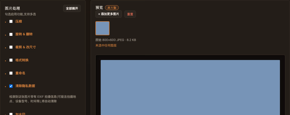ImgWell 批量清除EXIF元数据工具，检测到导入的照片带有EXIF拍摄信息（含拍摄地点、设备型号、时间等），提示将自动清除