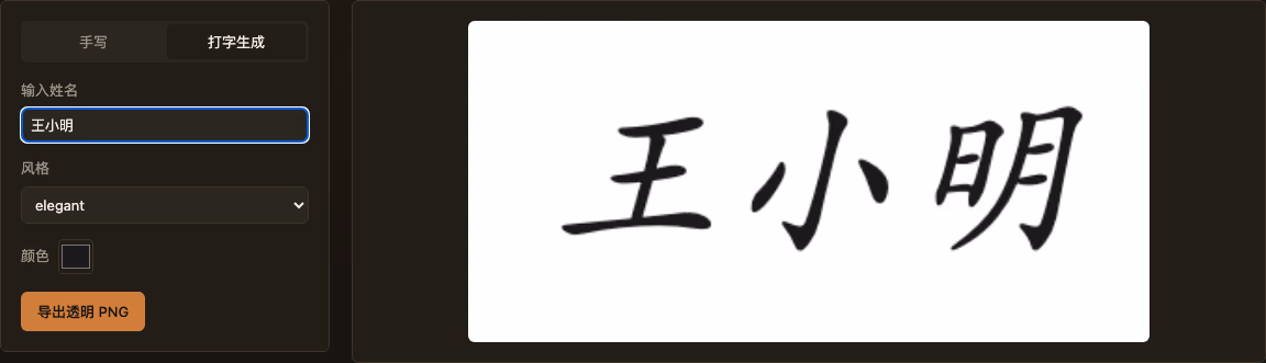 ImgWell 的签名生成器工具，切换到打字生成模式，输入姓名后实时渲染出手写风格的艺术签名